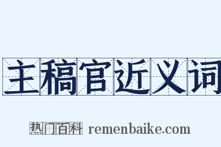 主稿官近义词是什么意思的图片